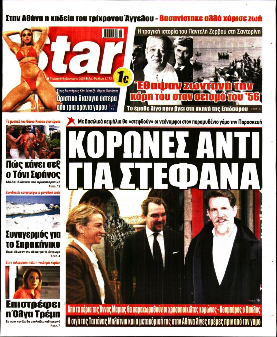 Πρωτοσέλιδο Εφημερίδας - Star Press - 2025-02-05