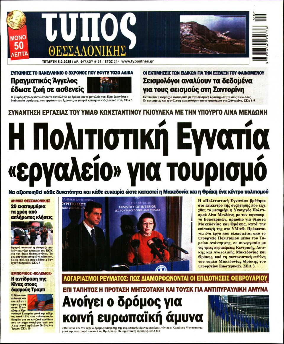 Πρωτοσέλιδο Εφημερίδας - Τύπος Θεσσαλονίκης - 2025-02-05