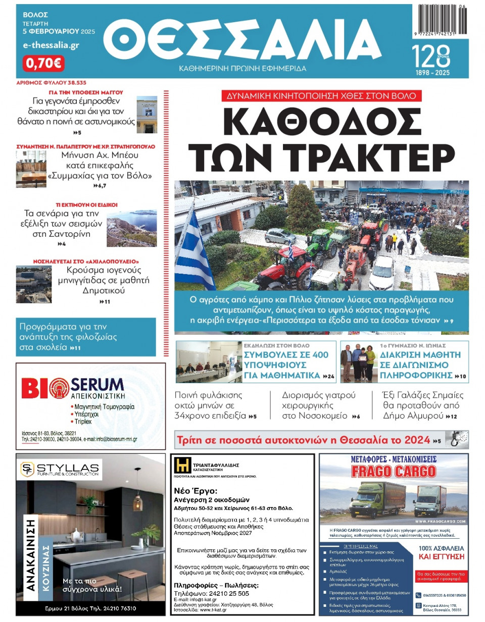 Πρωτοσέλιδο Εφημερίδας - Θεσσαλία Βόλου - 2025-02-05