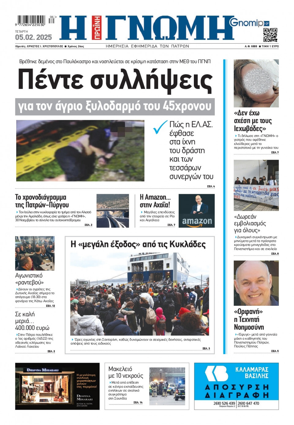 Πρωτοσέλιδο Εφημερίδας - Γνώμη Πατρών - 2025-02-05