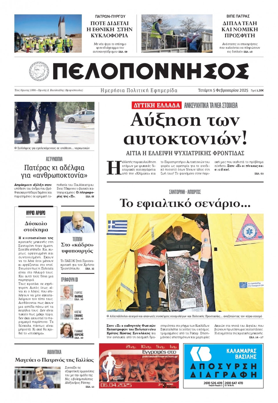 Πρωτοσέλιδο Εφημερίδας - Πελοπόννησος - 2025-02-05