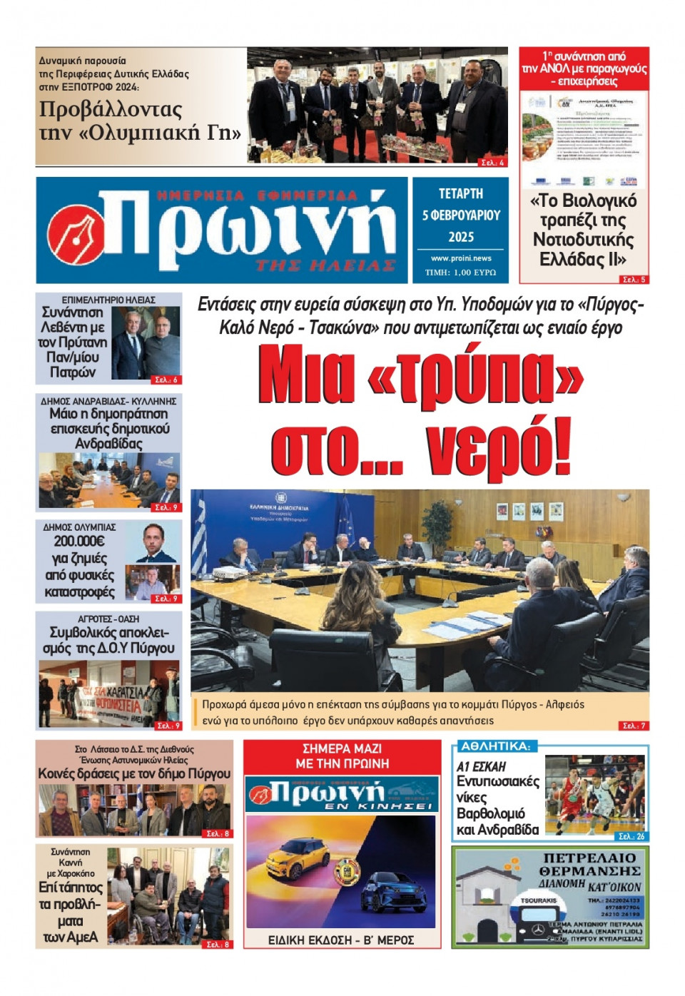 Πρωτοσέλιδο Εφημερίδας - Πρωινή Ηλείας - 2025-02-05