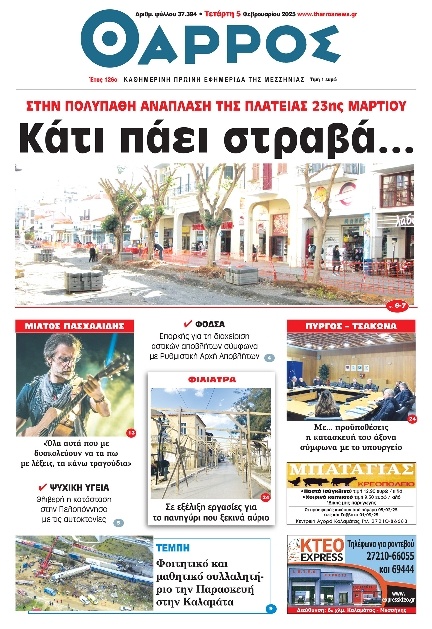 Πρωτοσέλιδο Εφημερίδας - Θάρρος Μεσσηνίας - 2025-02-05