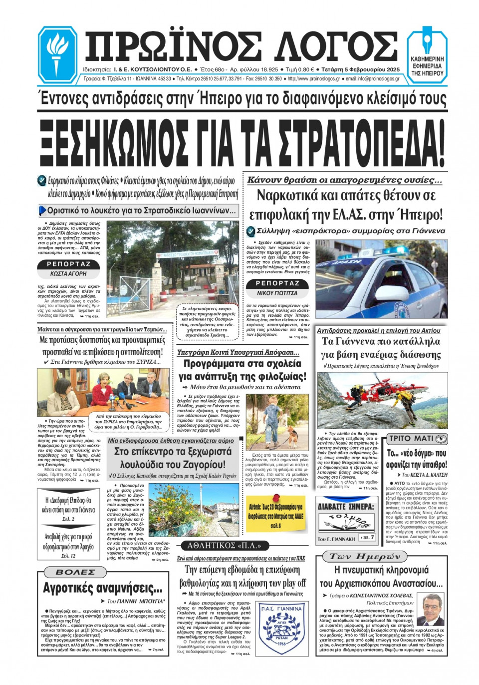 Πρωτοσέλιδο Εφημερίδας - Πρωινός Λόγος Ιωαννίνων - 2025-02-05
