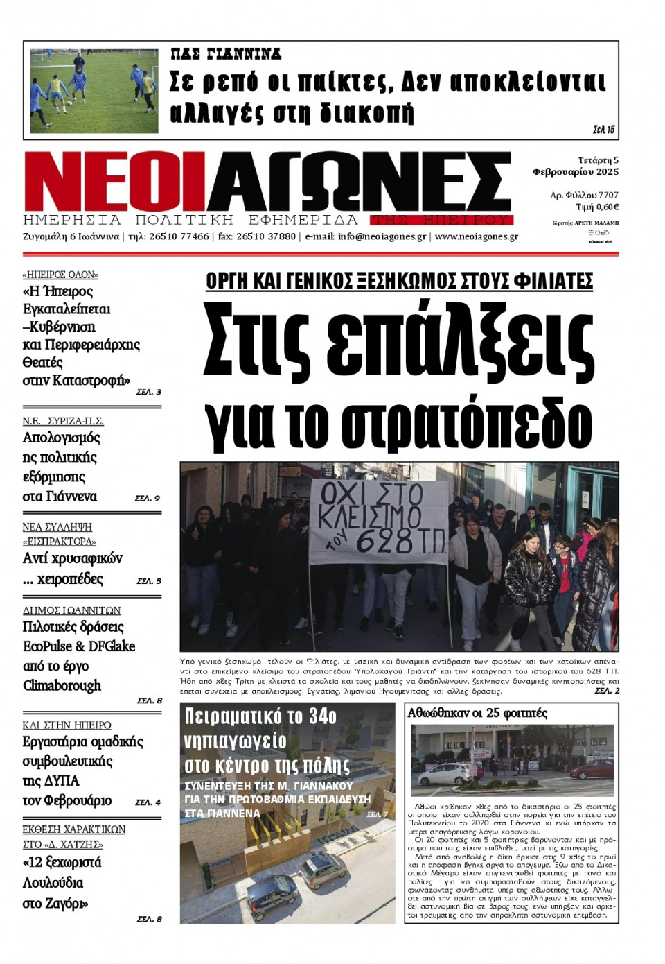 Πρωτοσέλιδο Εφημερίδας - Νέοι Αγώνες Ηπείρου - 2025-02-05