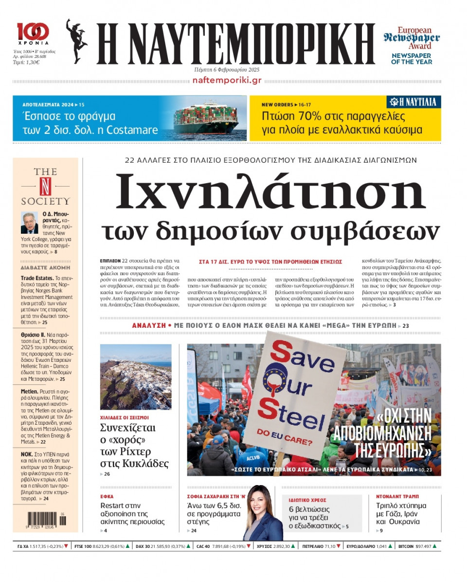 Πρωτοσέλιδο Εφημερίδας - Ναυτεμπορική - 2025-02-06
