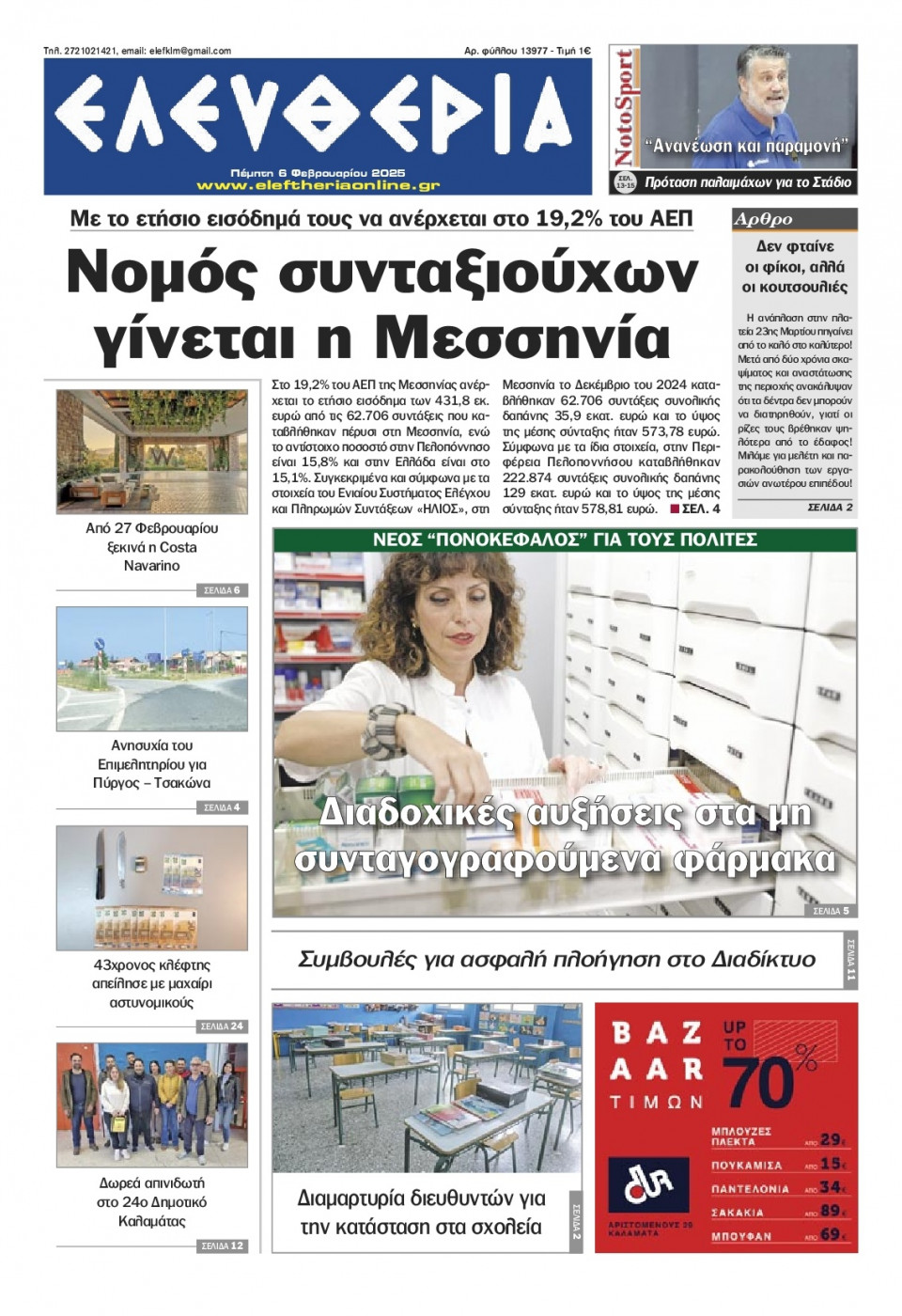 Πρωτοσέλιδο Εφημερίδας - Ελευθερία Καλαμάτας - 2025-02-06