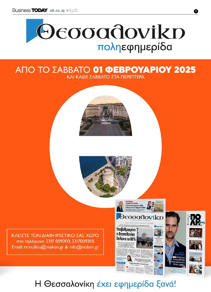 Πρωτοσέλιδο Εφημερίδας - BUSINESS TODAY - 2025-02-06