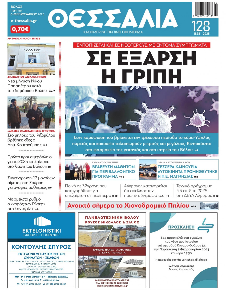 Πρωτοσέλιδο Εφημερίδας - Θεσσαλία Βόλου - 2025-02-06