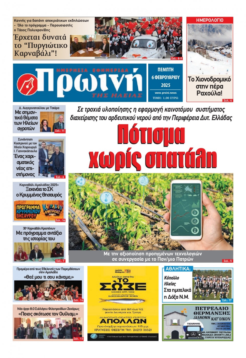 Πρωτοσέλιδο Εφημερίδας - Πρωινή Ηλείας - 2025-02-06