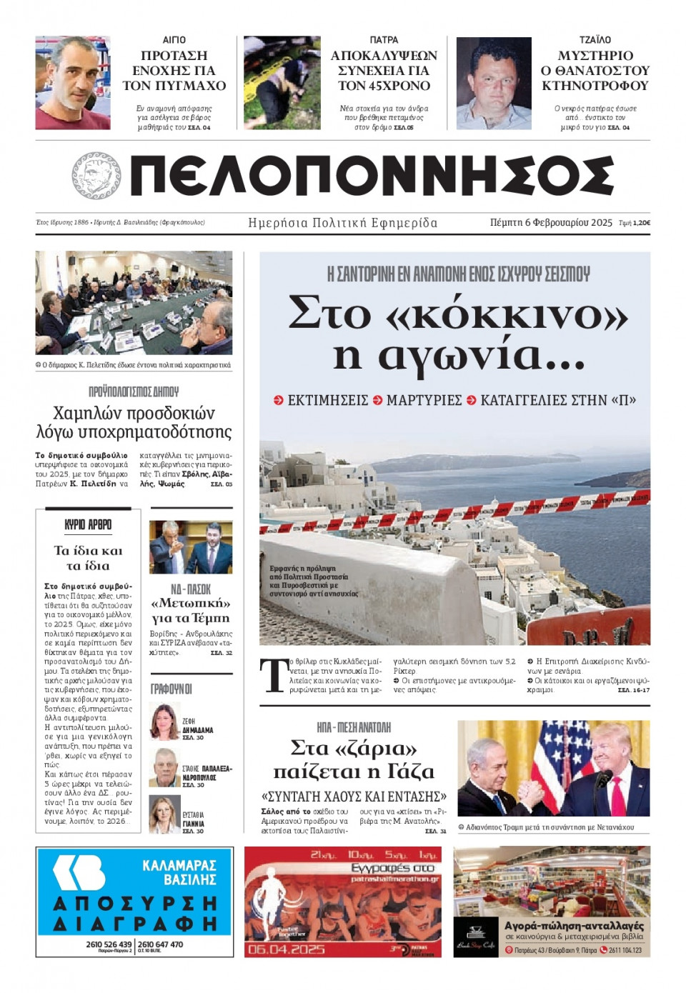 Πρωτοσέλιδο Εφημερίδας - Πελοπόννησος - 2025-02-06