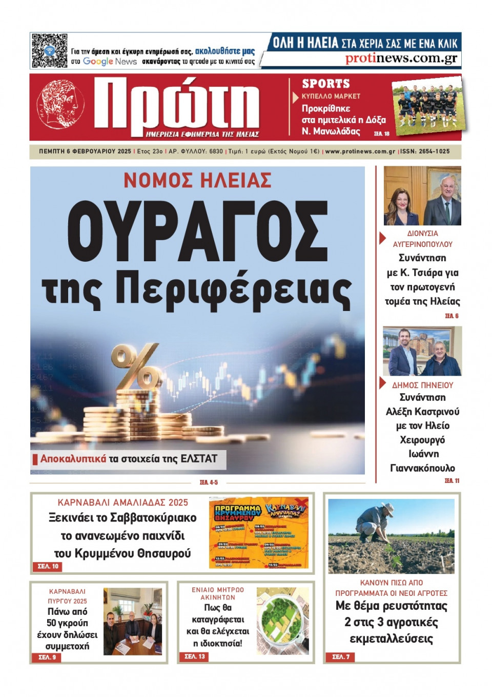 Πρωτοσέλιδο Εφημερίδας - Πρώτη Ηλείας - 2025-02-06