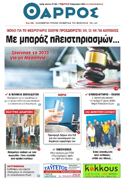 Πρωτοσέλιδο Εφημερίδας - Θάρρος Μεσσηνίας - 2025-02-06