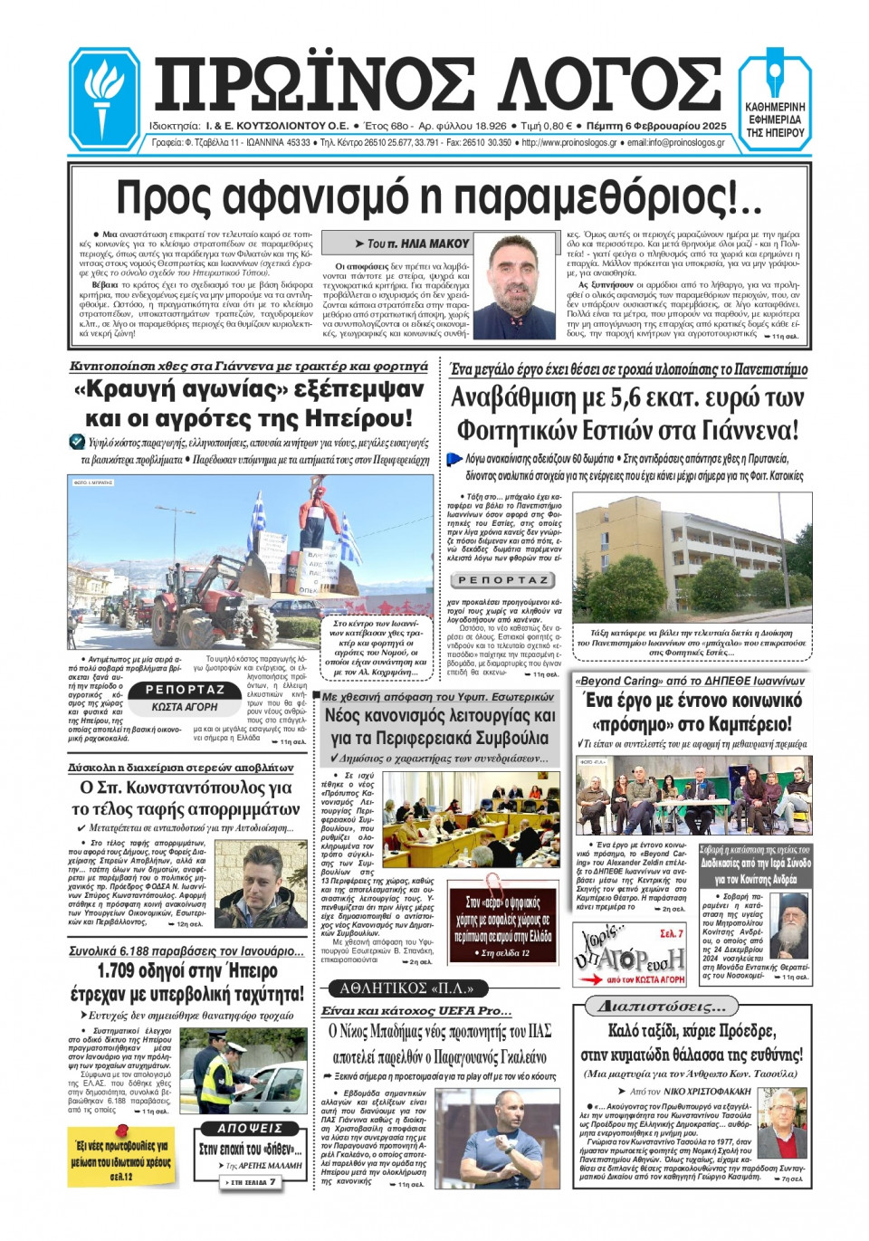 Πρωτοσέλιδο Εφημερίδας - Πρωινός Λόγος Ιωαννίνων - 2025-02-06