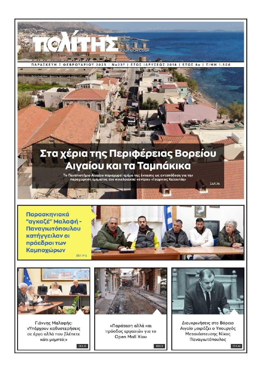 Πρωτοσέλιδο Εφημερίδας - Πολίτης Χίου - 2025-02-07