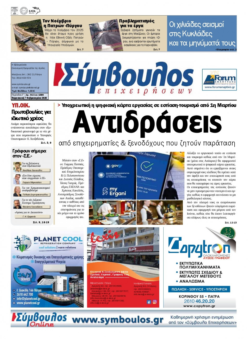 Πρωτοσέλιδο Εφημερίδας - Σύμβουλος Επιχειρήσεων Αχαΐας - 2025-02-07