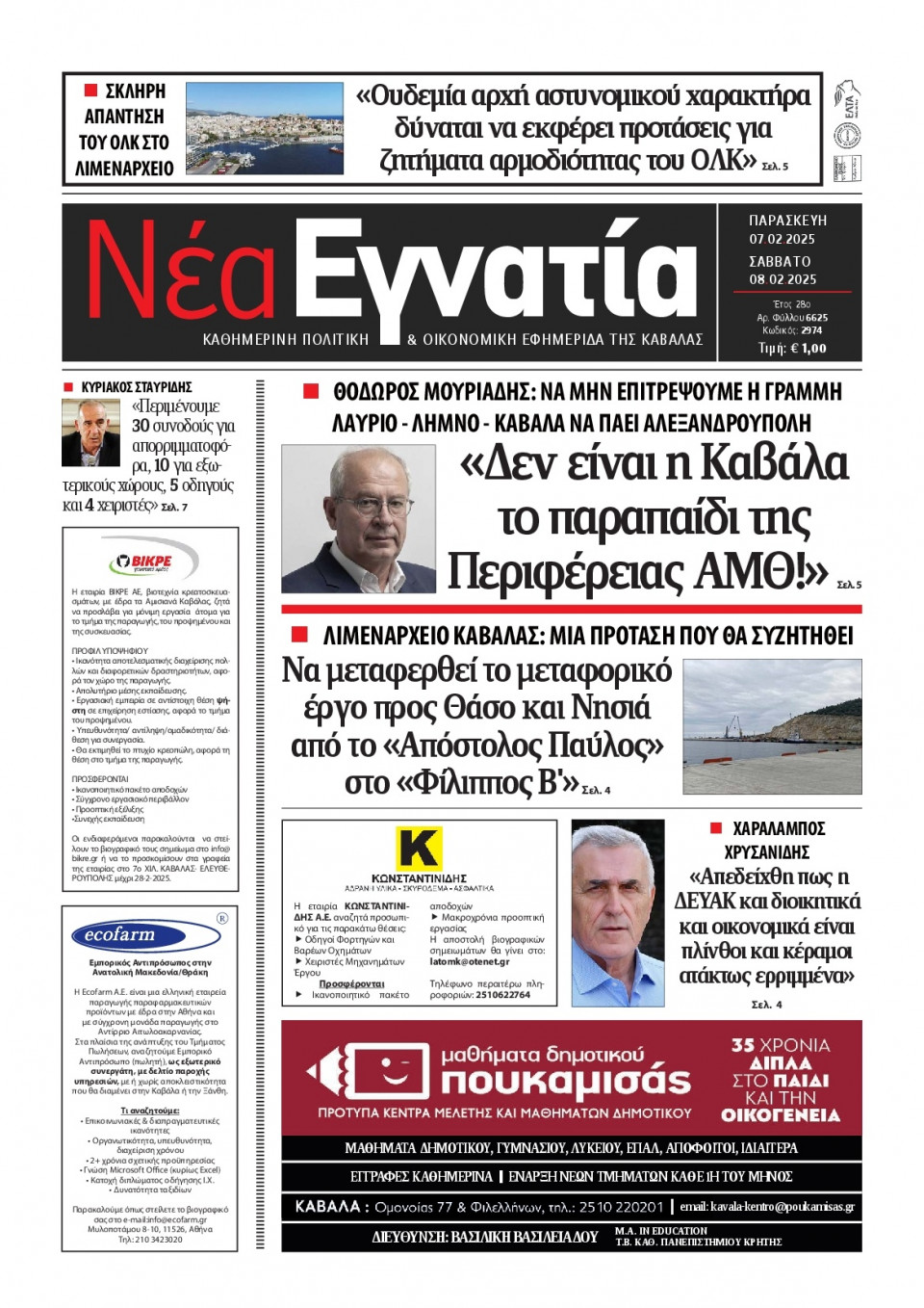 Πρωτοσέλιδο Εφημερίδας - Νέα Εγνατία Καβάλας - 2025-02-07