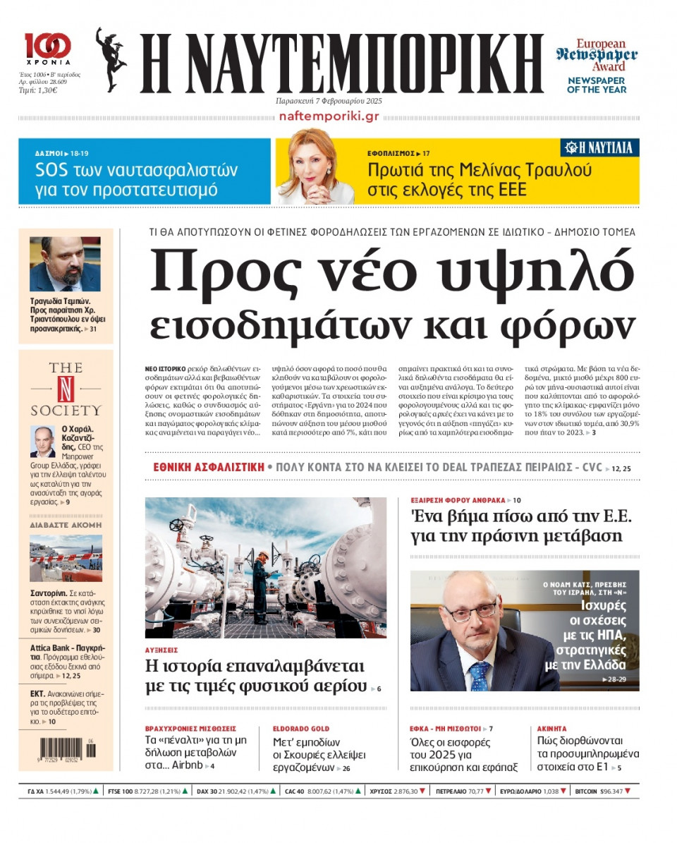Πρωτοσέλιδο Εφημερίδας - Ναυτεμπορική - 2025-02-07