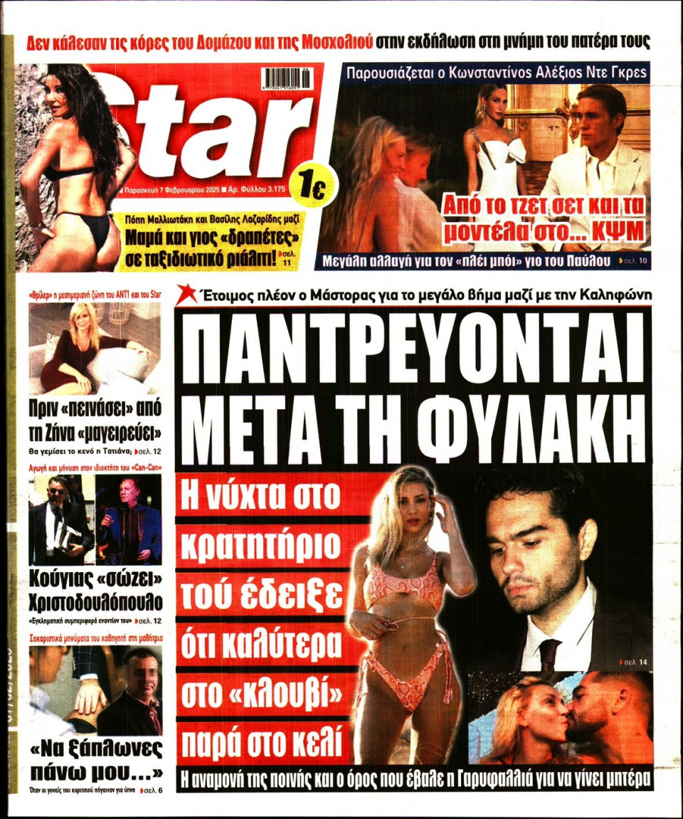 Πρωτοσέλιδο Εφημερίδας - Star Press - 2025-02-07