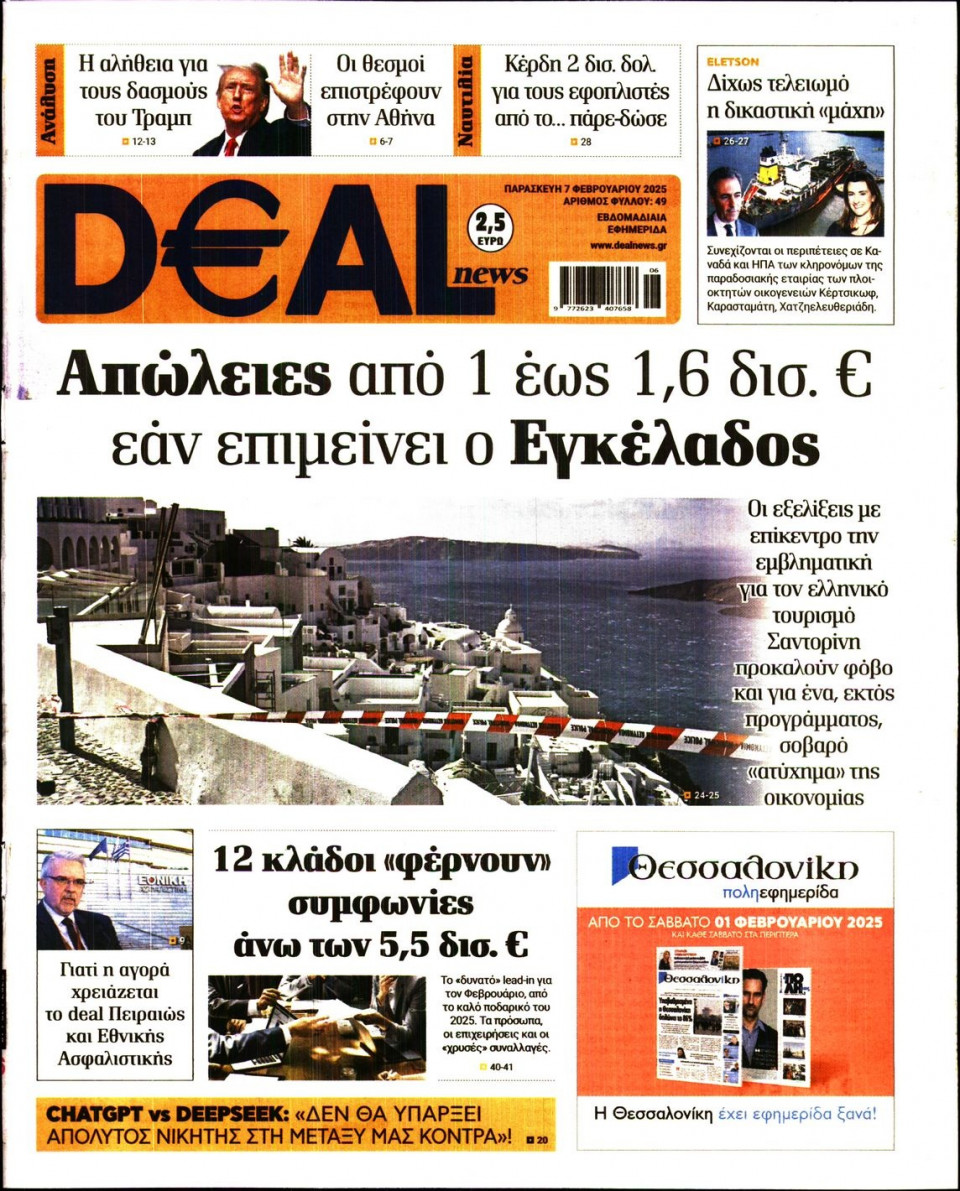 Πρωτοσέλιδο Εφημερίδας - DEAL NEWS - 2025-02-07