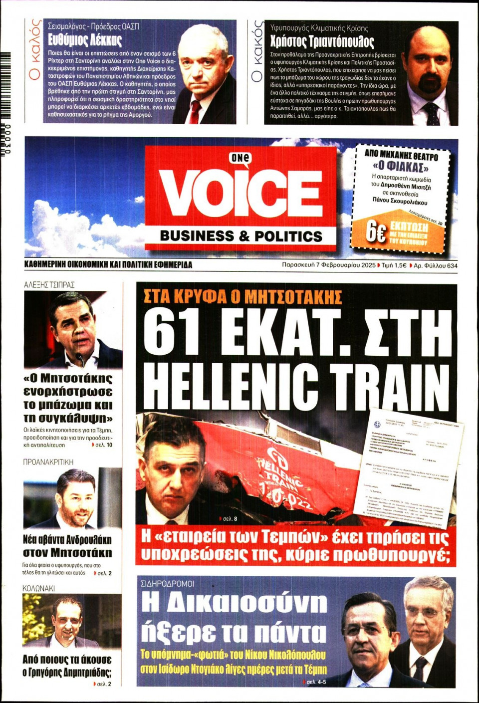 Πρωτοσέλιδο Εφημερίδας - FINANCE & MARKETS VOICE - 2025-02-07