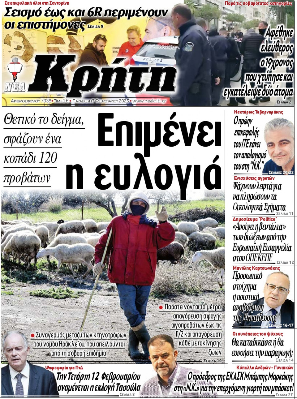 Πρωτοσέλιδο Εφημερίδας - Νέα Κρήτη Ηρακλείου - 2025-02-07