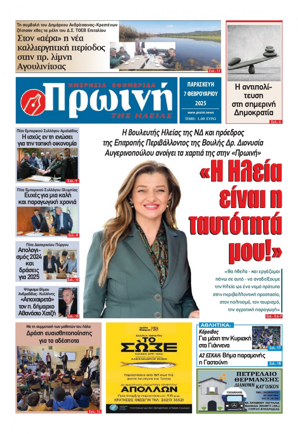 Πρωτοσέλιδο Εφημερίδας - Πρωινή Ηλείας - 2025-02-07