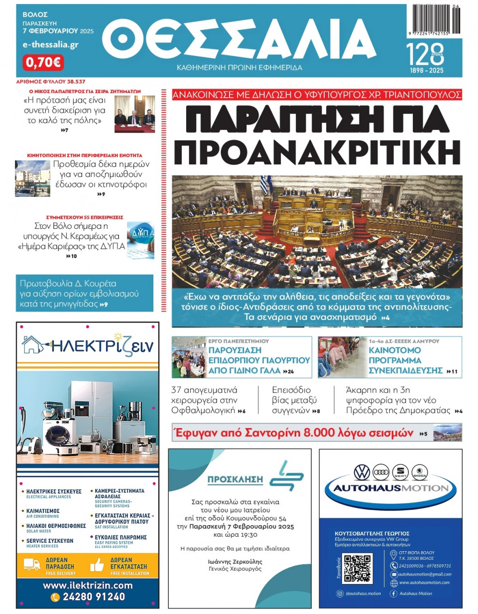 Πρωτοσέλιδο Εφημερίδας - Θεσσαλία Βόλου - 2025-02-07