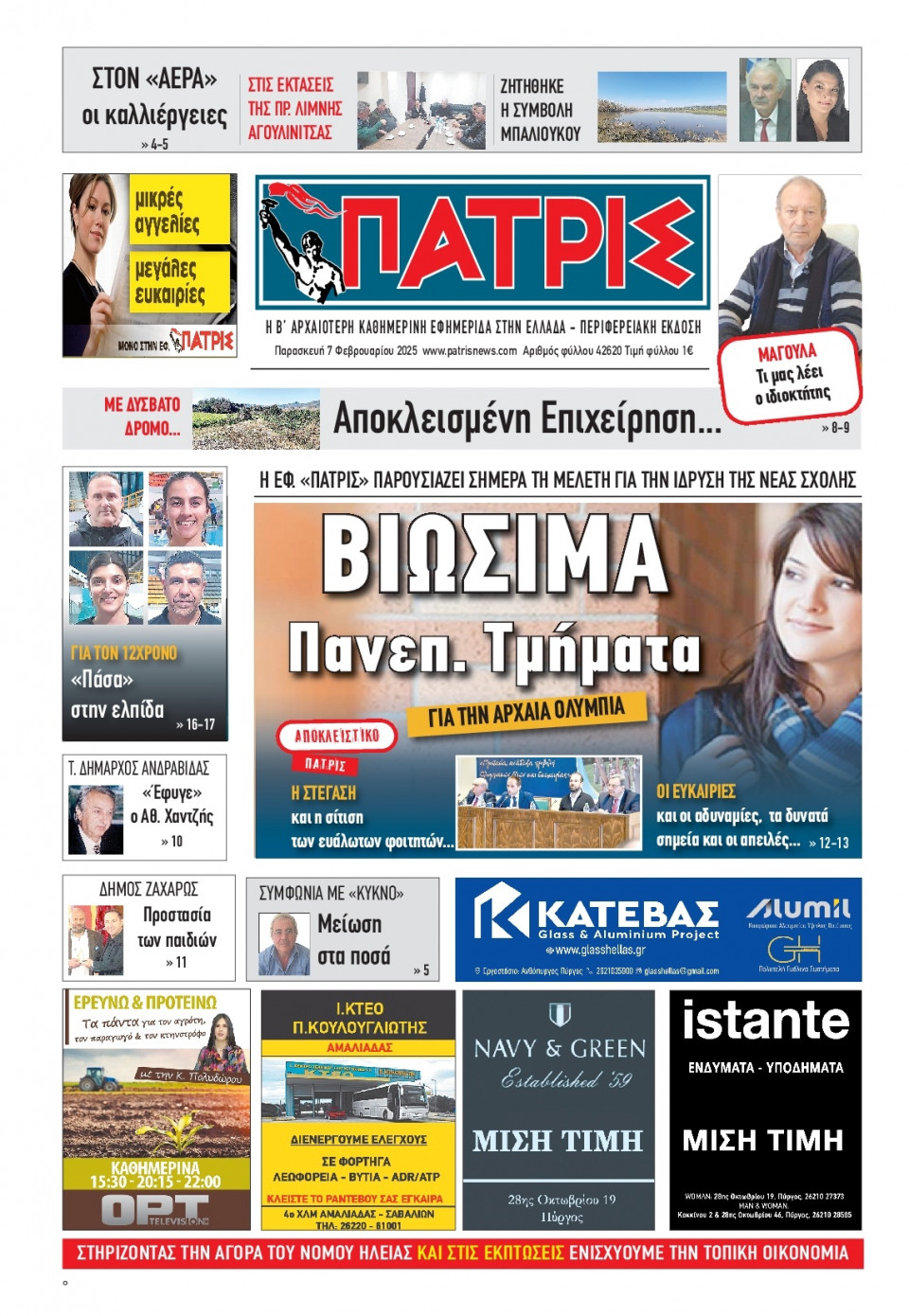 Πρωτοσέλιδο Εφημερίδας - Πατρίς Πύργου - 2025-02-07