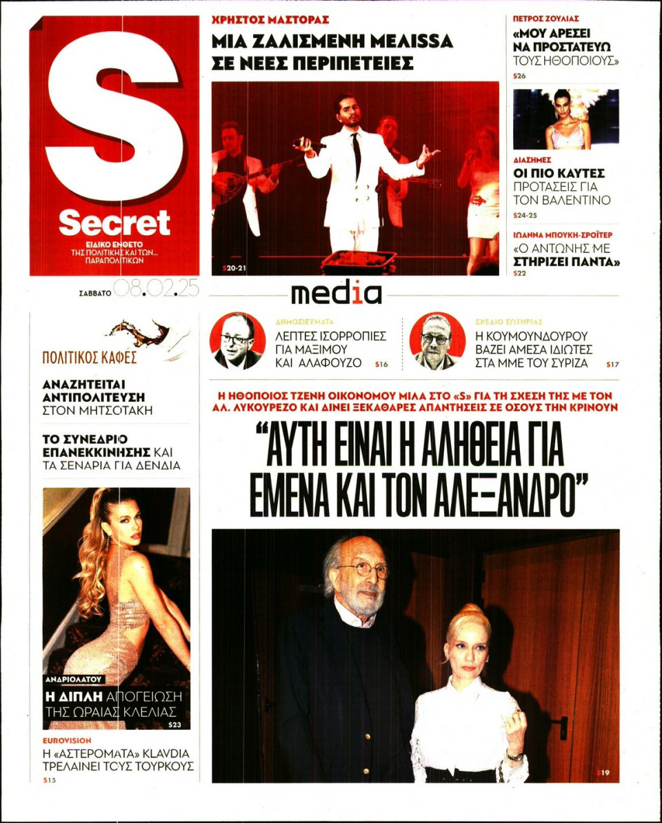 Πρωτοσέλιδο Εφημερίδας - ΠΑΡΑΠΟΛΙΤΙΚΑ_SECRET - 2025-02-08