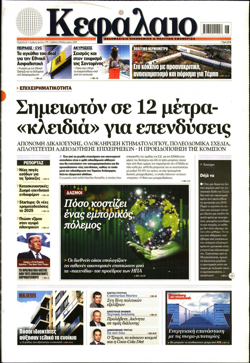 Πρωτοσέλιδο Εφημερίδας - ΚΕΦΑΛΑΙΟ - 2025-02-08