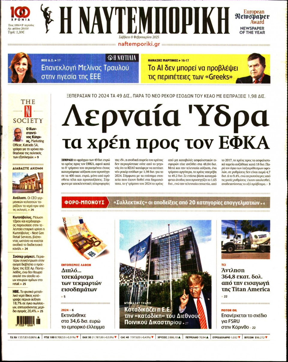 Πρωτοσέλιδο Εφημερίδας - Ναυτεμπορική - 2025-02-08
