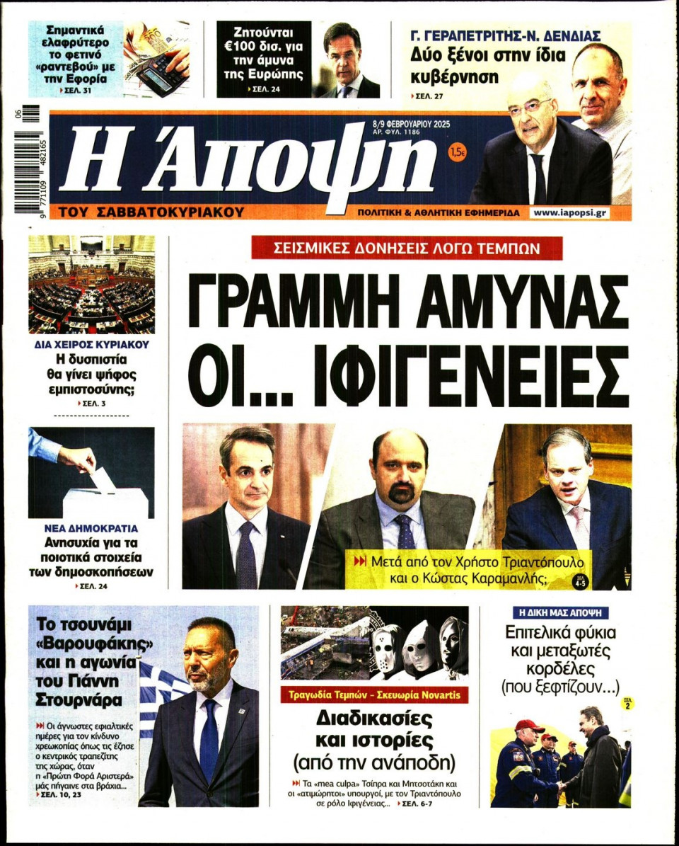 Πρωτοσέλιδο Εφημερίδας - ΑΠΟΨΗ - 2025-02-08