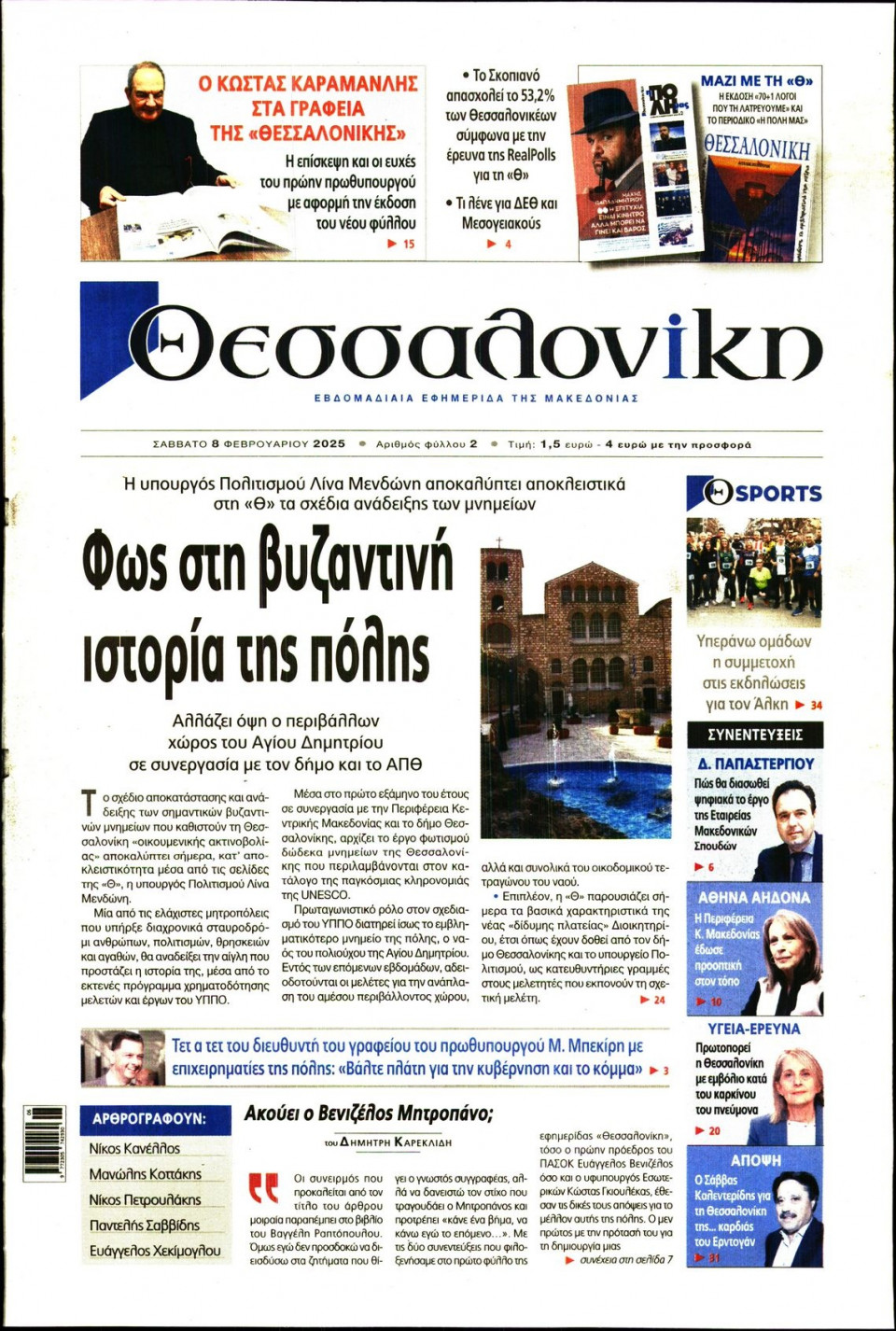 Πρωτοσέλιδο Εφημερίδας - Θεσσαλονίκη - 2025-02-08