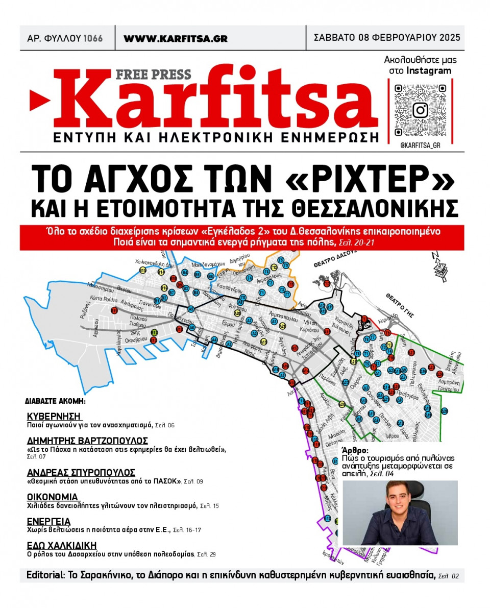 Πρωτοσέλιδο Εφημερίδας - Karfitsa - 2025-02-08