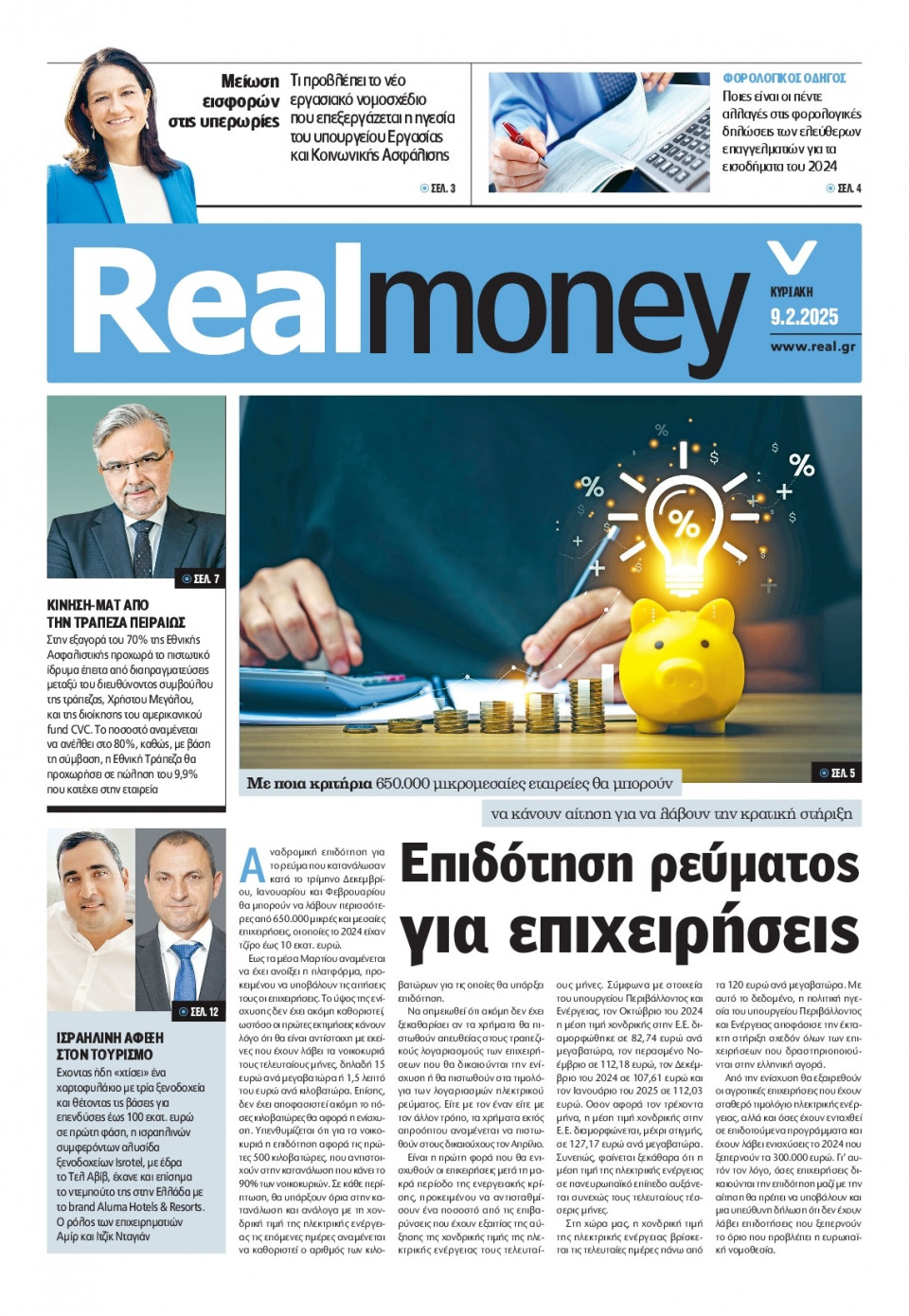 Πρωτοσέλιδο Εφημερίδας - REAL NEWS_REAL MONEY - 2025-02-09