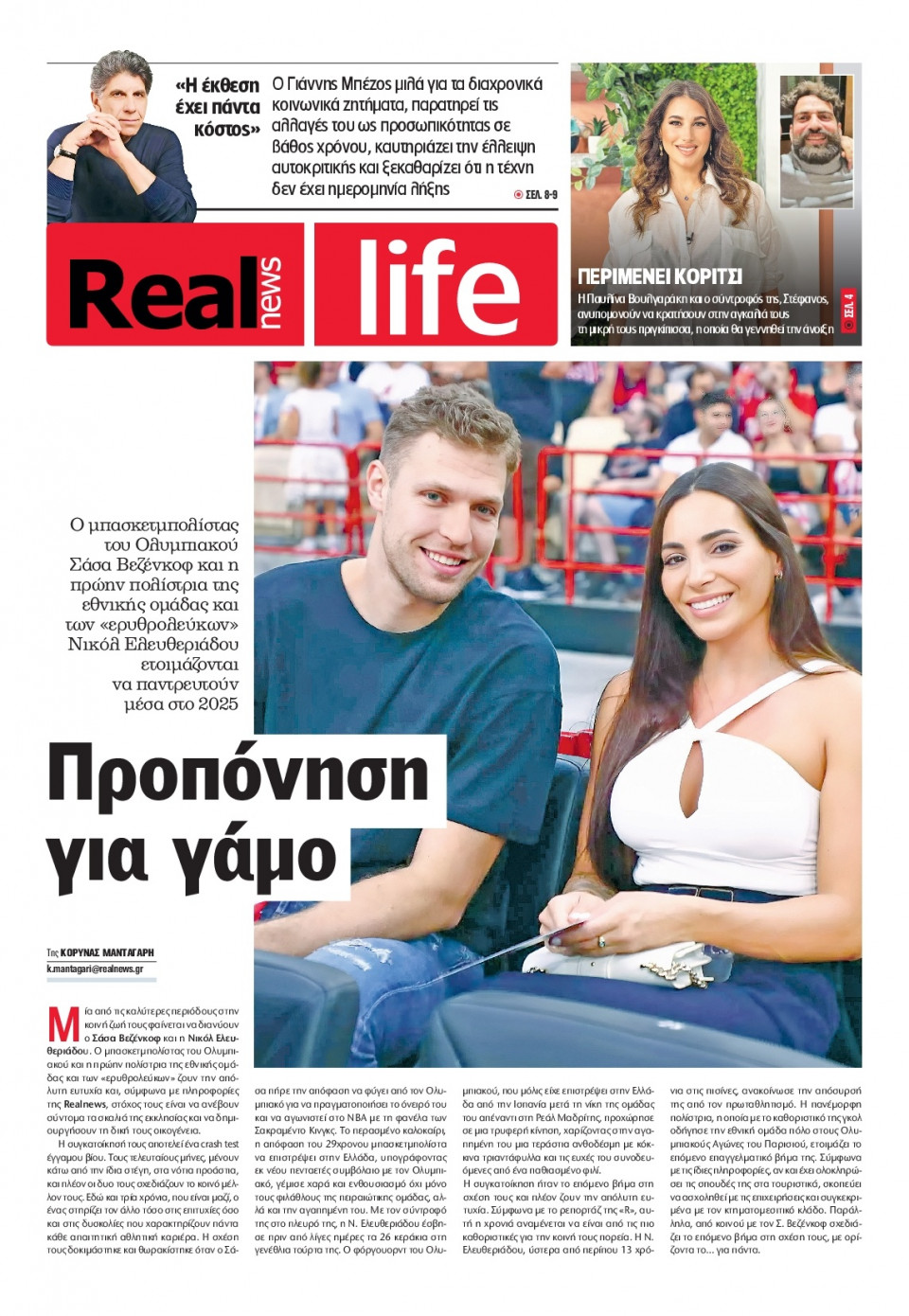 Πρωτοσέλιδο Εφημερίδας - REAL NEWS_REAL LIFE - 2025-02-09