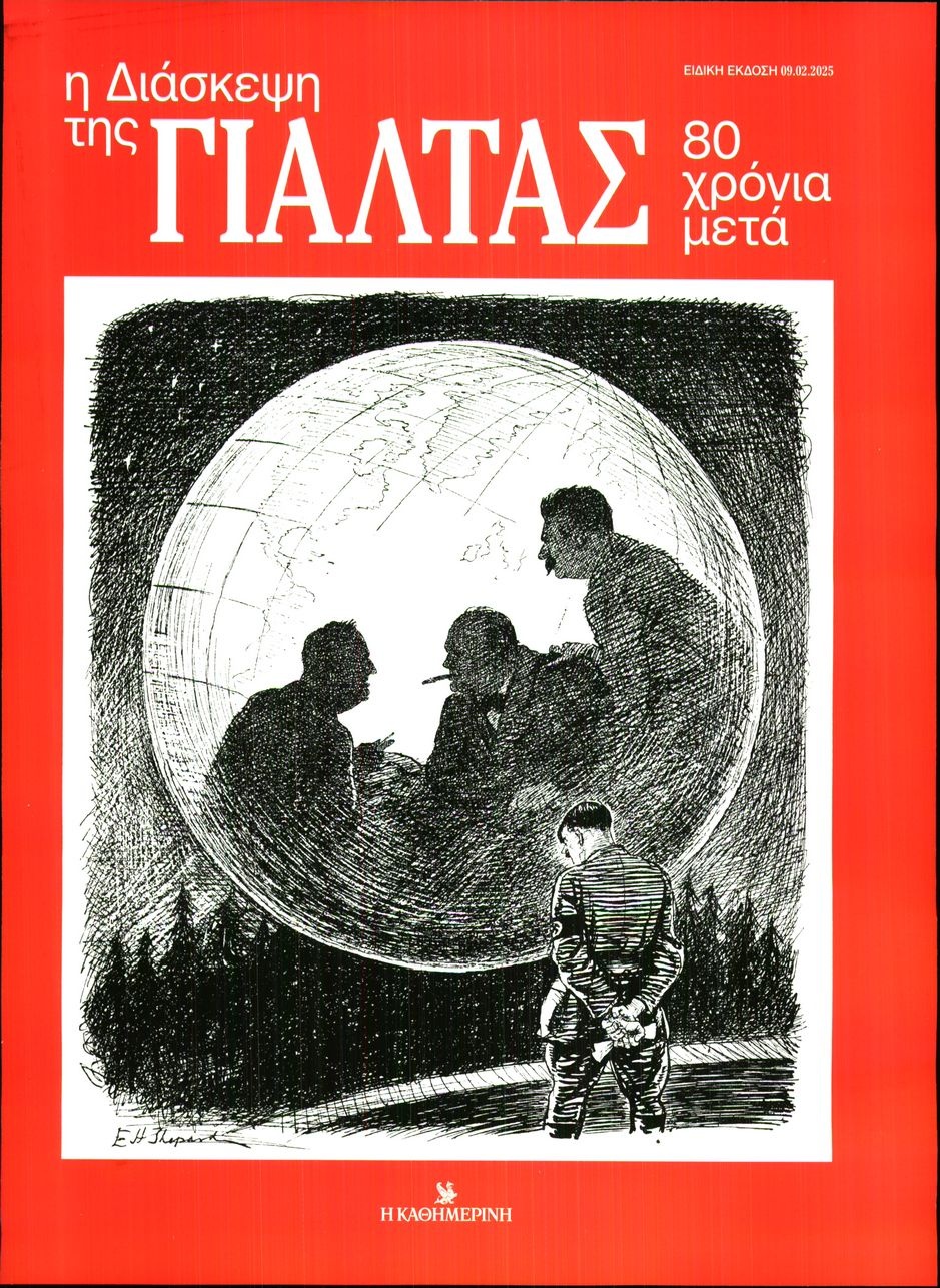 Πρωτοσέλιδο Εφημερίδας - ΚΑΘΗΜΕΡΙΝΗ ΚΥΡΙΑΚΗΣ - 2025-02-09