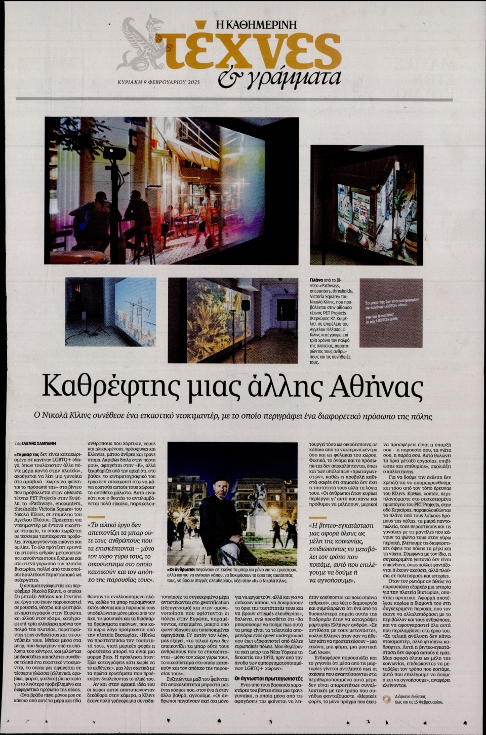Πρωτοσέλιδο Εφημερίδας - ΚΑΘΗΜΕΡΙΝΗ ΚΥΡ_ΤΕΧΝΕΣ - 2025-02-09