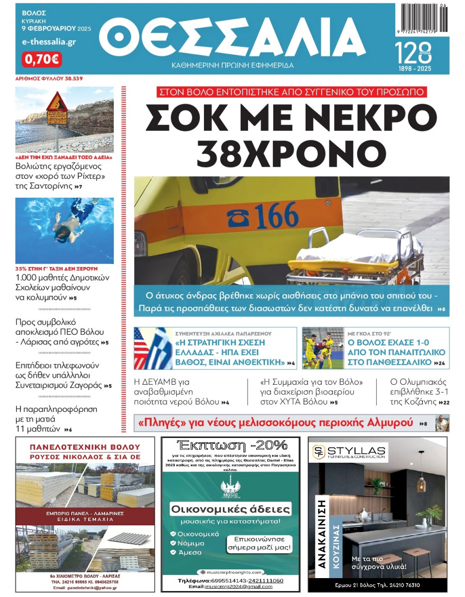 Πρωτοσέλιδο Εφημερίδας - Θεσσαλία Βόλου - 2025-02-09