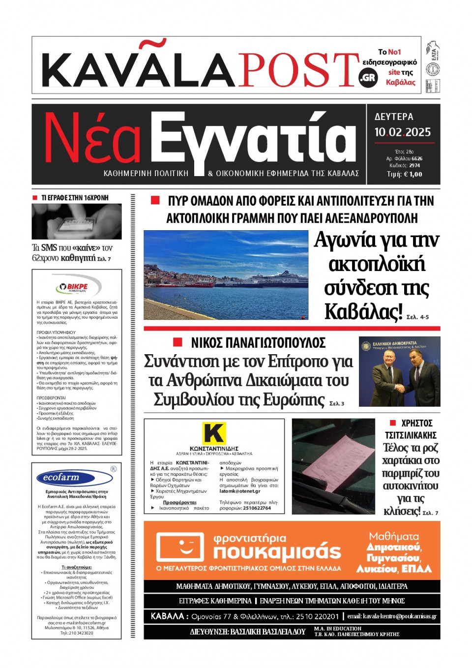 Πρωτοσέλιδο Εφημερίδας - Νέα Εγνατία Καβάλας - 2025-02-10