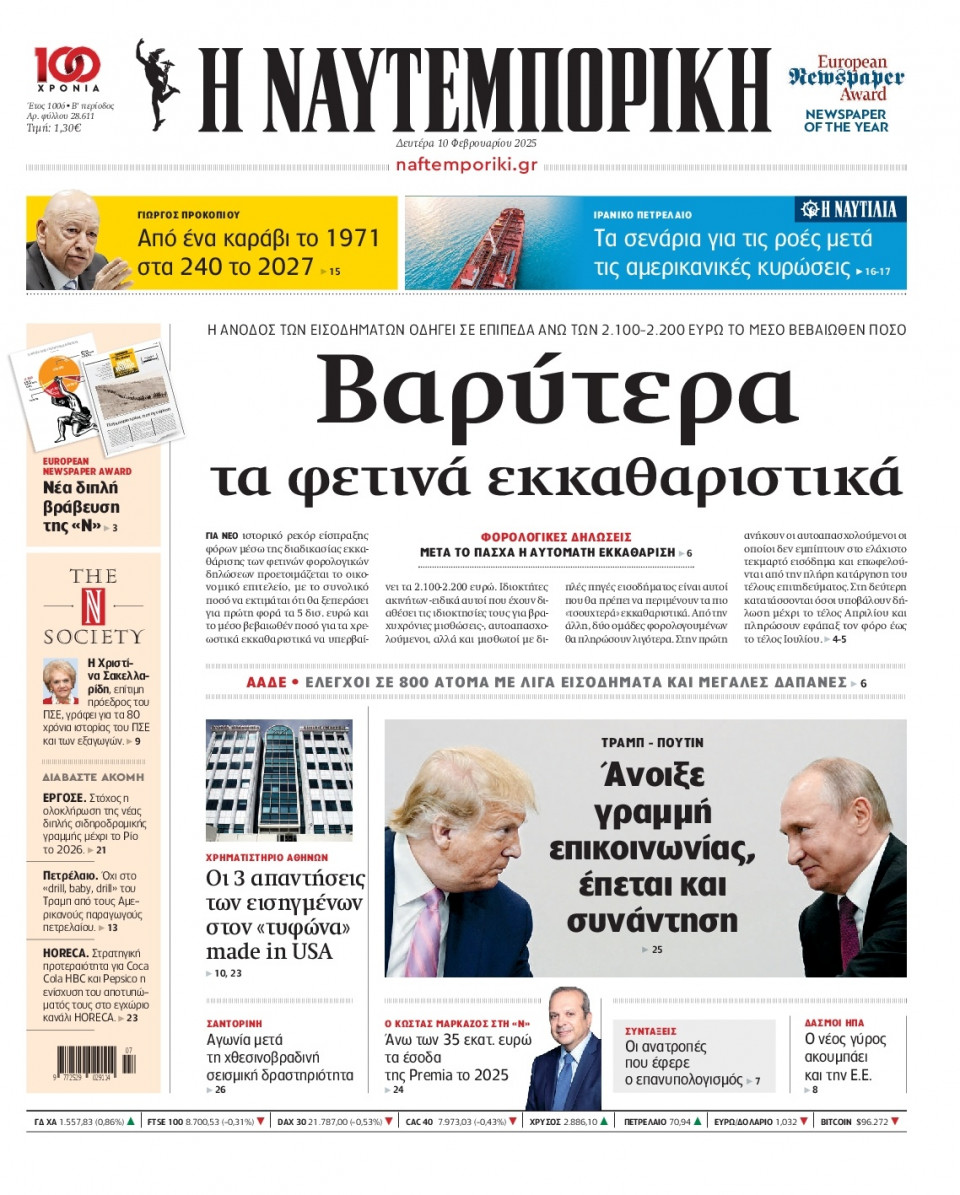 Πρωτοσέλιδο Εφημερίδας - Ναυτεμπορική - 2025-02-10