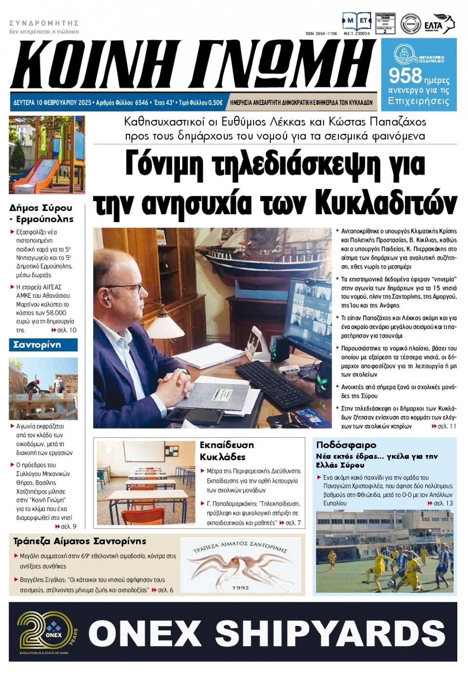 Πρωτοσέλιδο Εφημερίδας - Κοινή Γνώμη Κυκλάδων - 2025-02-10