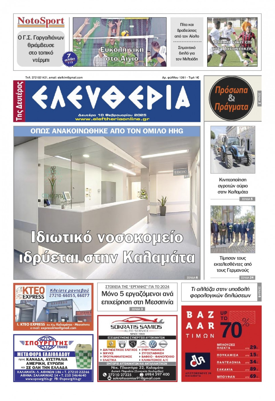 Πρωτοσέλιδο Εφημερίδας - Ελευθερία Καλαμάτας - 2025-02-10