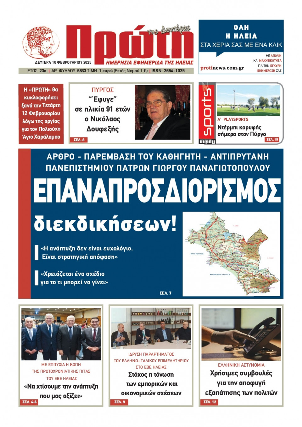 Πρωτοσέλιδο Εφημερίδας - Πρώτη Ηλείας - 2025-02-10
