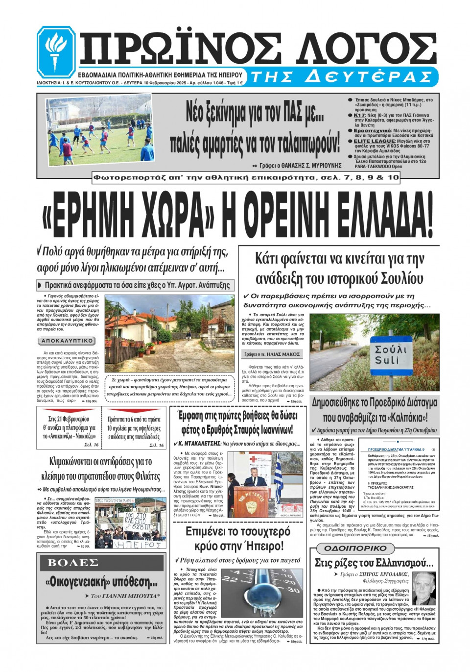 Πρωτοσέλιδο Εφημερίδας - Πρωινός Λόγος Ιωαννίνων - 2025-02-10