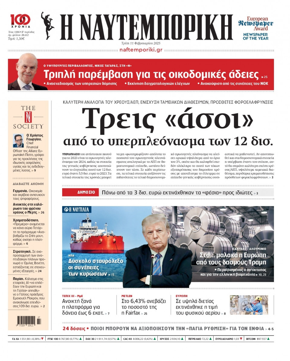 Πρωτοσέλιδο Εφημερίδας - Ναυτεμπορική - 2025-02-11