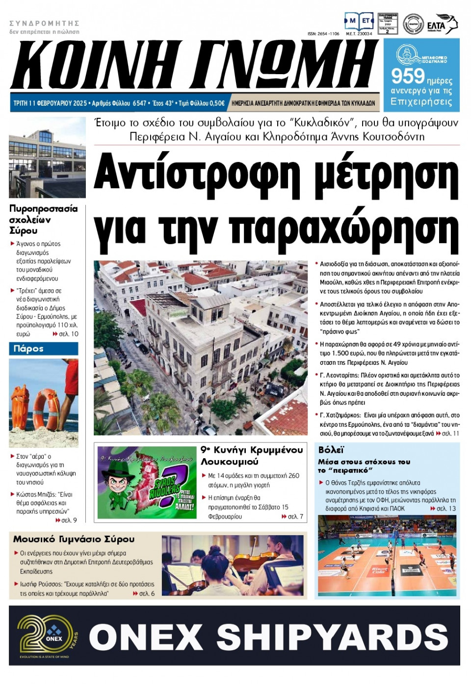 Πρωτοσέλιδο Εφημερίδας - Κοινή Γνώμη Κυκλάδων - 2025-02-11