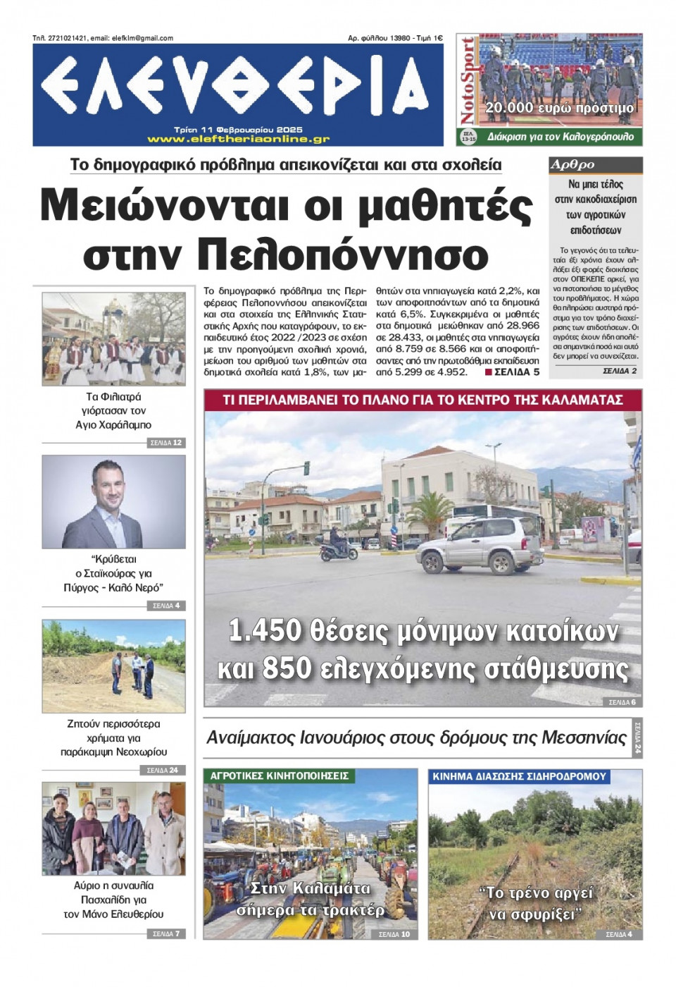 Πρωτοσέλιδο Εφημερίδας - Ελευθερία Καλαμάτας - 2025-02-11