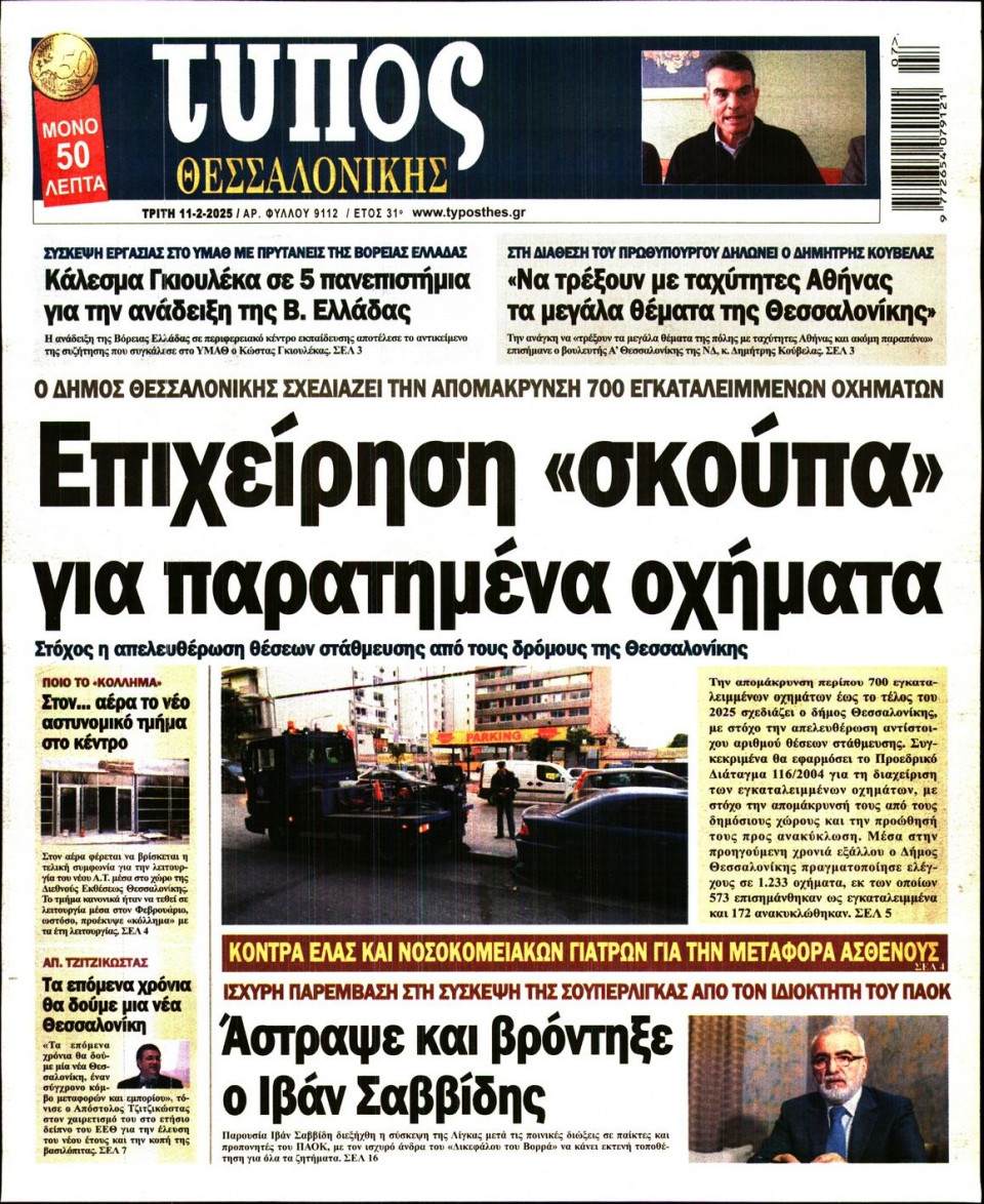 Πρωτοσέλιδο Εφημερίδας - Τύπος Θεσσαλονίκης - 2025-02-11